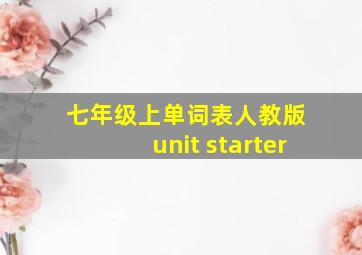 七年级上单词表人教版 unit starter